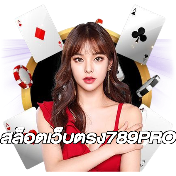 สล็อตเว็บตรง789PRO