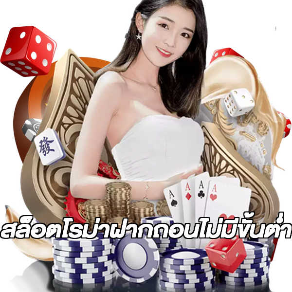 สล็อตโรม่าฝากถอนไม่มีขั้นต่ํา