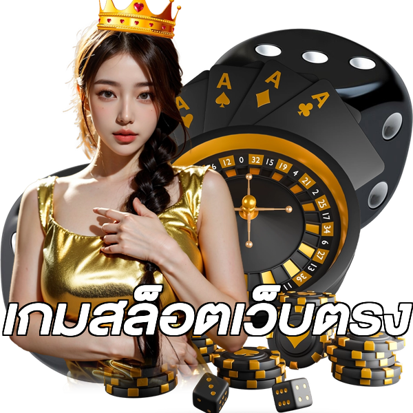 เกมสล็อตเว็บตรง