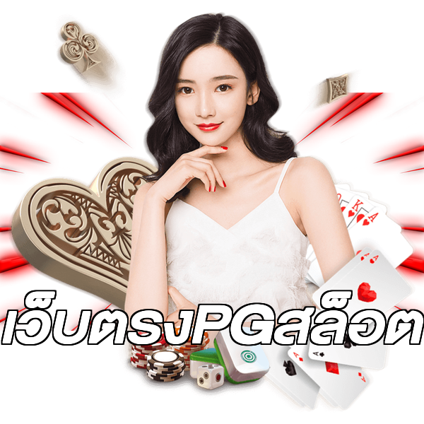 เว็บตรงPGสล็อต