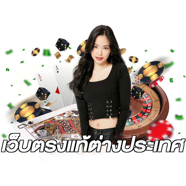 เว็บตรงแท้ต่างประเทศ