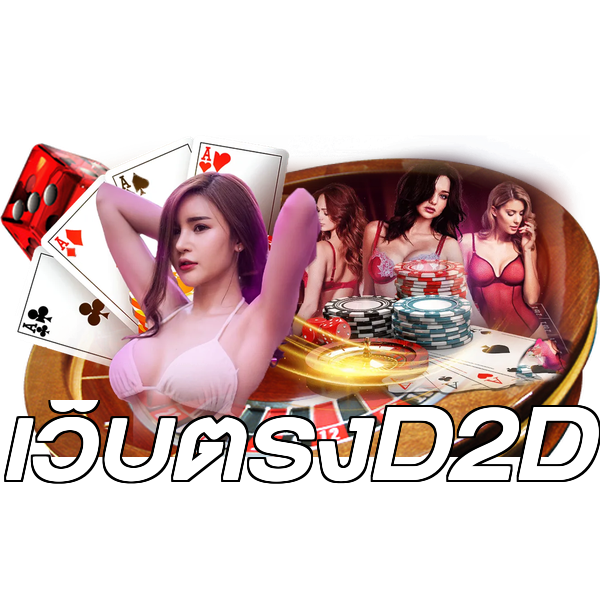 เว็บตรงD2D